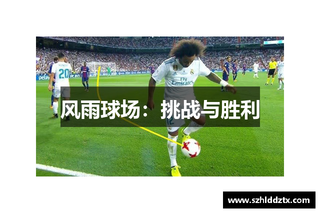 风雨球场：挑战与胜利