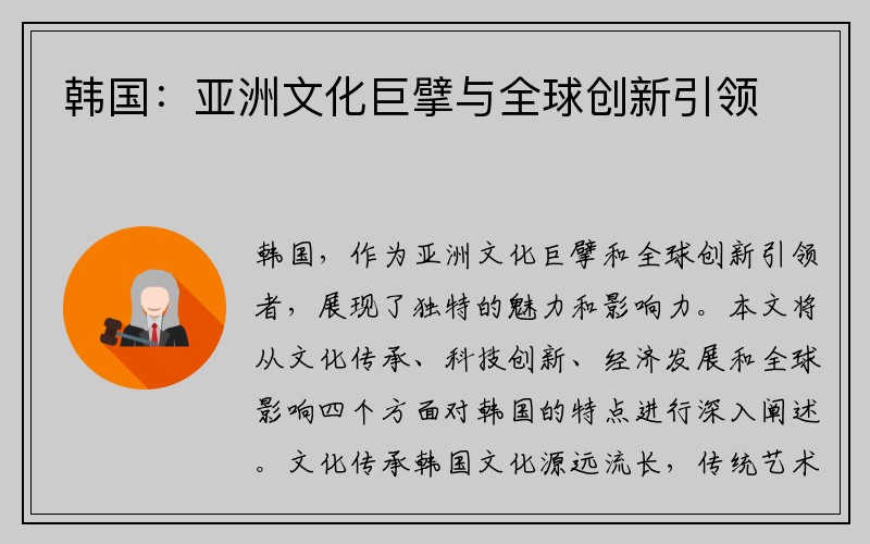 韩国：亚洲文化巨擘与全球创新引领