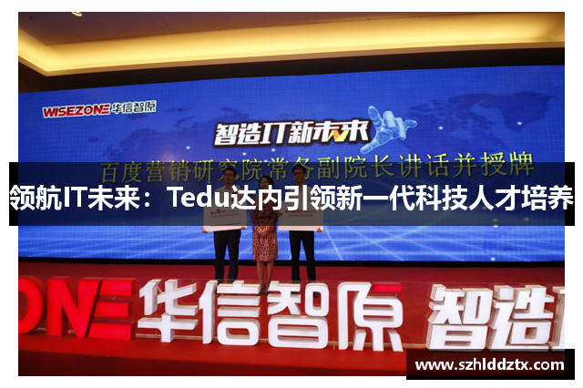 领航IT未来：Tedu达内引领新一代科技人才培养