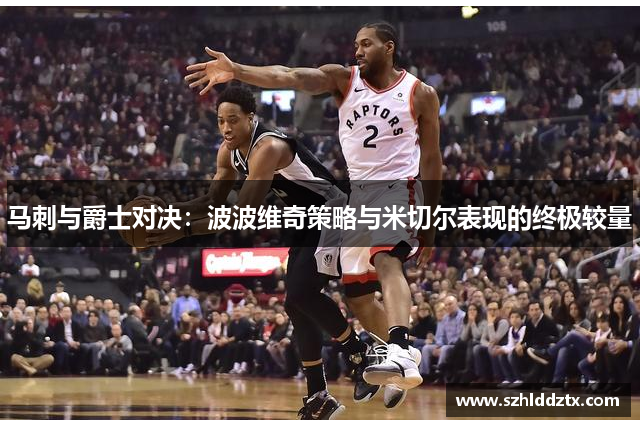 马刺与爵士对决：波波维奇策略与米切尔表现的终极较量