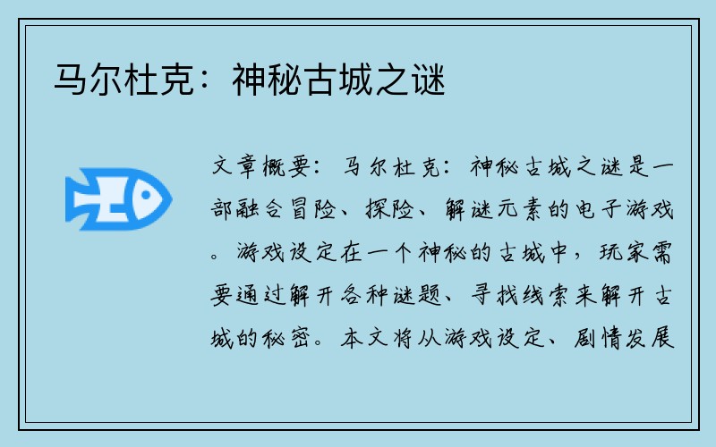 马尔杜克：神秘古城之谜