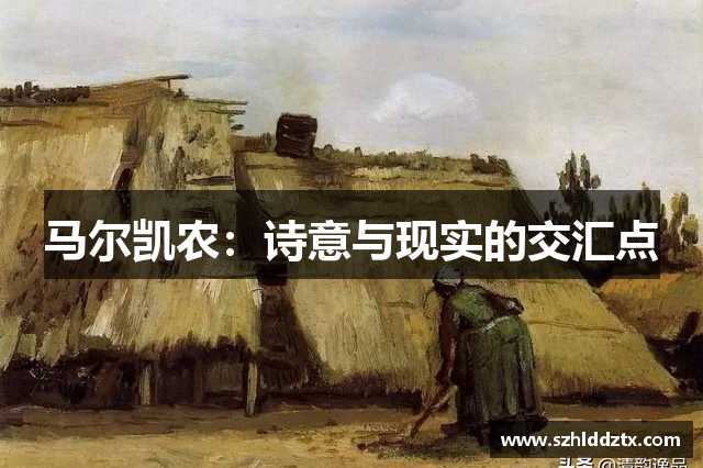马尔凯农：诗意与现实的交汇点