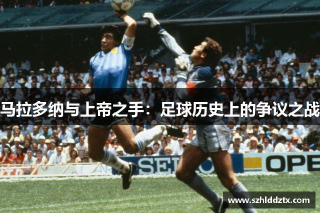 马拉多纳与上帝之手：足球历史上的争议之战