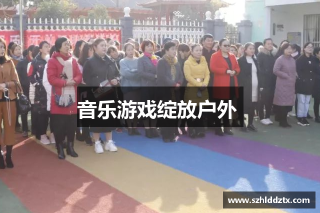 音乐游戏绽放户外 