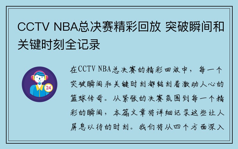 CCTV NBA总决赛精彩回放 突破瞬间和关键时刻全记录