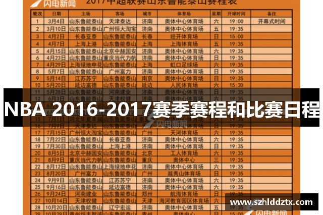 NBA 2016-2017赛季赛程和比赛日程