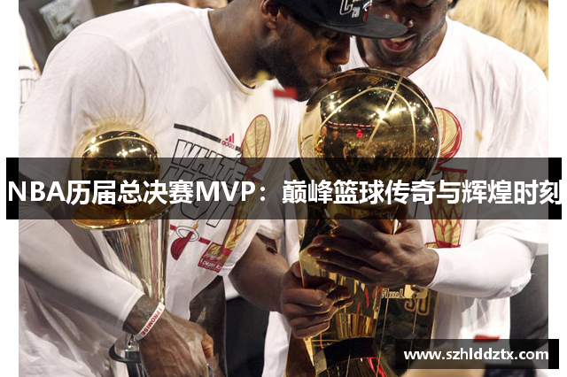 NBA历届总决赛MVP：巅峰篮球传奇与辉煌时刻