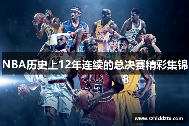 NBA历史上12年连续的总决赛精彩集锦