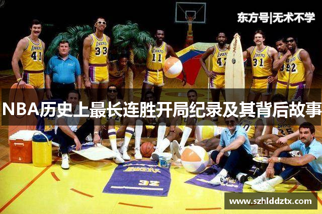 NBA历史上最长连胜开局纪录及其背后故事