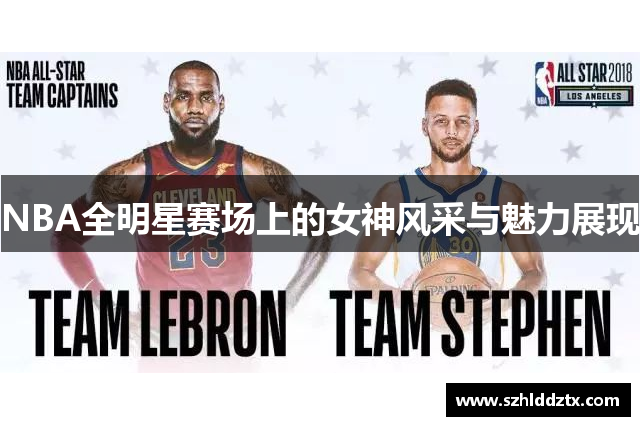 NBA全明星赛场上的女神风采与魅力展现