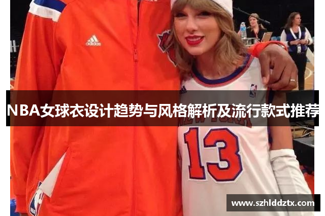 NBA女球衣设计趋势与风格解析及流行款式推荐