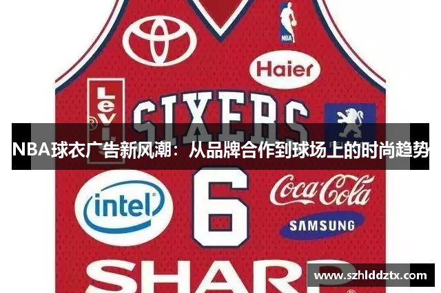 NBA球衣广告新风潮：从品牌合作到球场上的时尚趋势