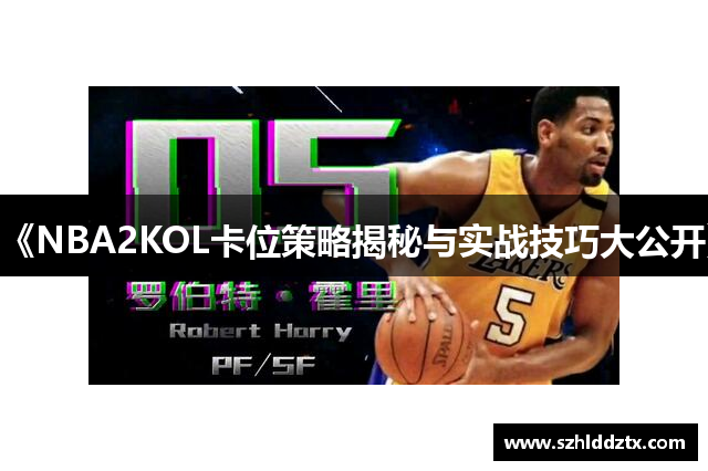 《NBA2KOL卡位策略揭秘与实战技巧大公开》