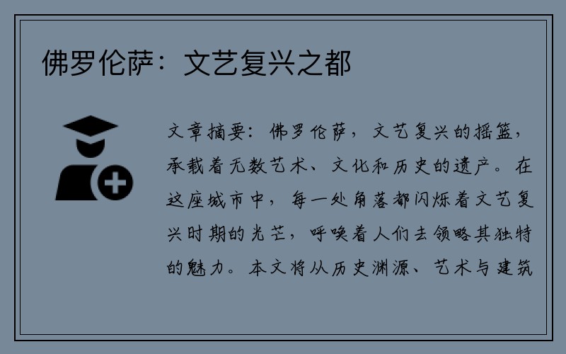 佛罗伦萨：文艺复兴之都