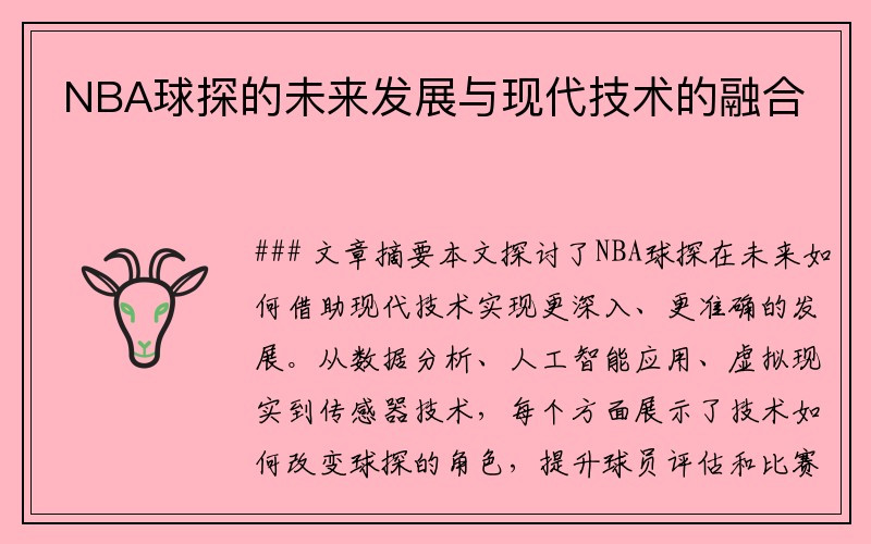NBA球探的未来发展与现代技术的融合