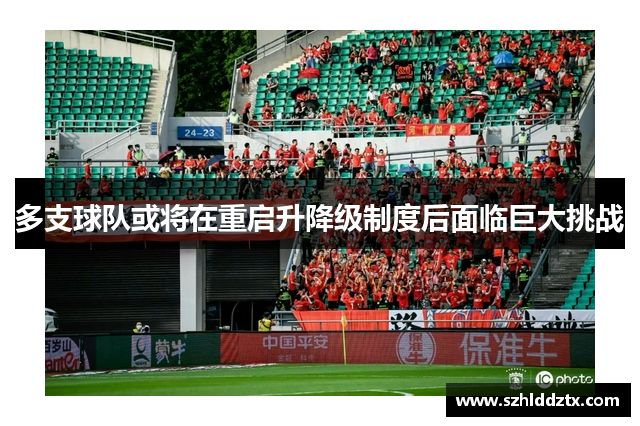 多支球队或将在重启升降级制度后面临巨大挑战