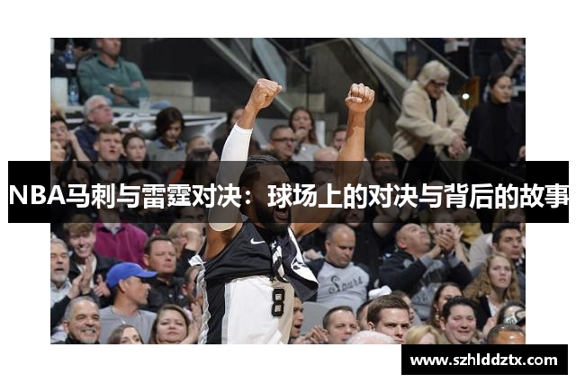 NBA马刺与雷霆对决：球场上的对决与背后的故事