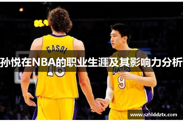 孙悦在NBA的职业生涯及其影响力分析