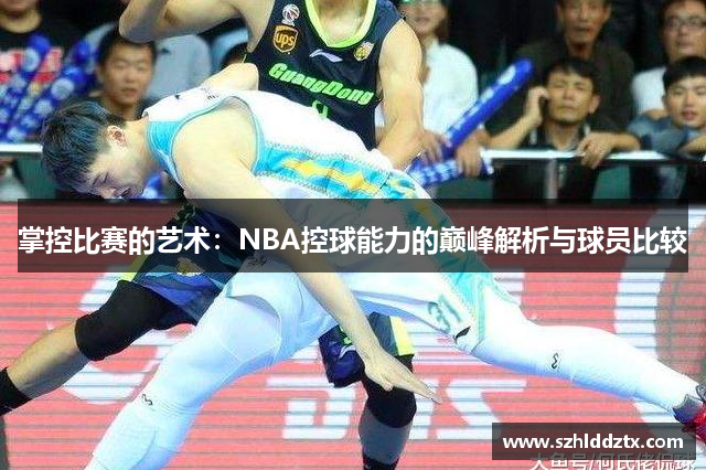 掌控比赛的艺术：NBA控球能力的巅峰解析与球员比较