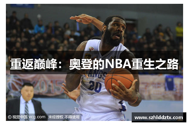 重返巅峰：奥登的NBA重生之路