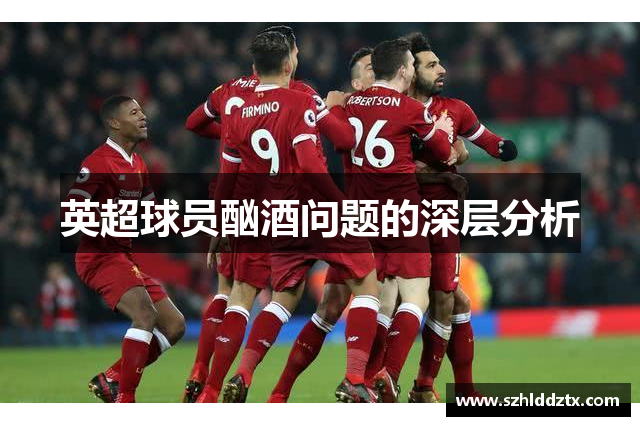 英超球员酗酒问题的深层分析