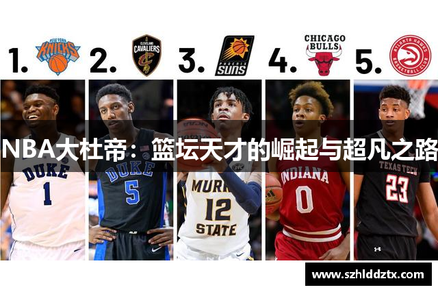 NBA大杜帝：篮坛天才的崛起与超凡之路