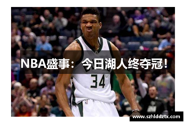 NBA盛事：今日湖人终夺冠！