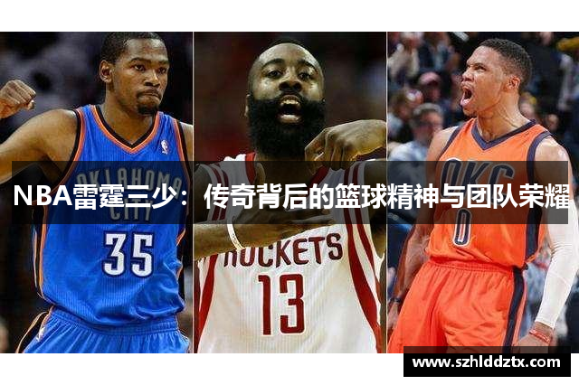 NBA雷霆三少：传奇背后的篮球精神与团队荣耀