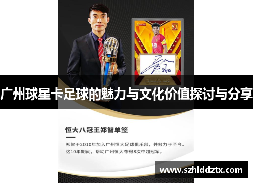 广州球星卡足球的魅力与文化价值探讨与分享