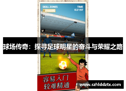 球场传奇：探寻足球明星的奋斗与荣耀之路