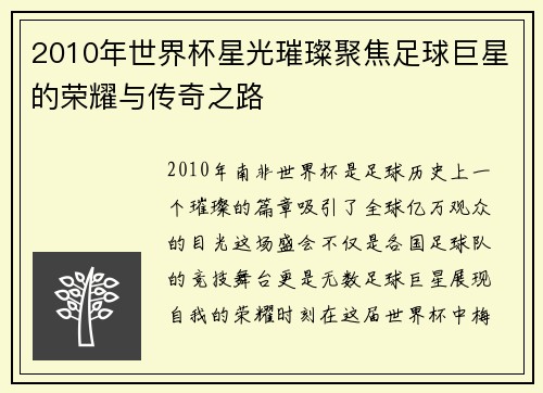 2010年世界杯星光璀璨聚焦足球巨星的荣耀与传奇之路