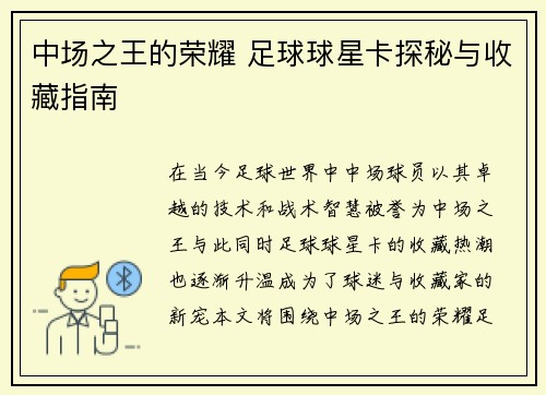 中场之王的荣耀 足球球星卡探秘与收藏指南