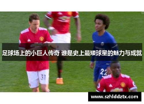 足球场上的小巨人传奇 谁是史上最矮球星的魅力与成就