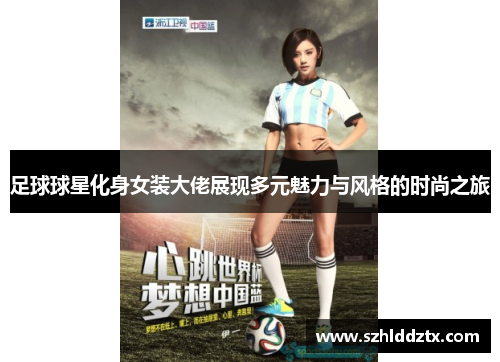 足球球星化身女装大佬展现多元魅力与风格的时尚之旅