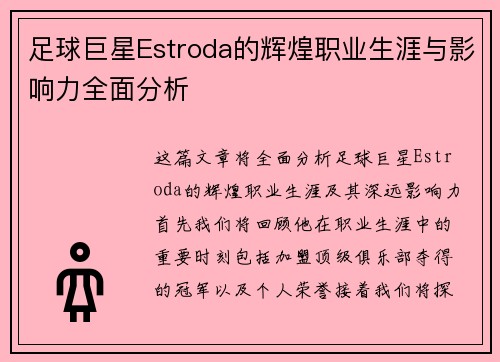 足球巨星Estroda的辉煌职业生涯与影响力全面分析