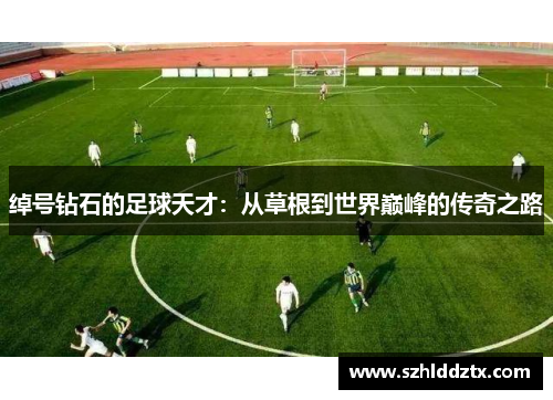 绰号钻石的足球天才：从草根到世界巅峰的传奇之路