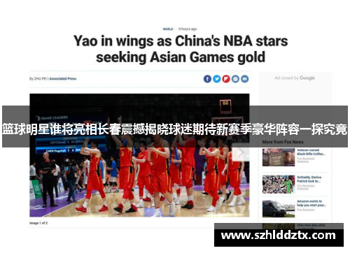 篮球明星谁将亮相长春震撼揭晓球迷期待新赛季豪华阵容一探究竟