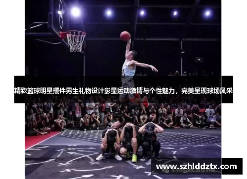 精致篮球明星摆件男生礼物设计彰显运动激情与个性魅力，完美呈现球场风采