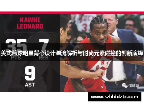 美式篮球明星背心设计潮流解析与时尚元素碰撞的创新演绎