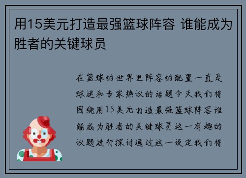 用15美元打造最强篮球阵容 谁能成为胜者的关键球员