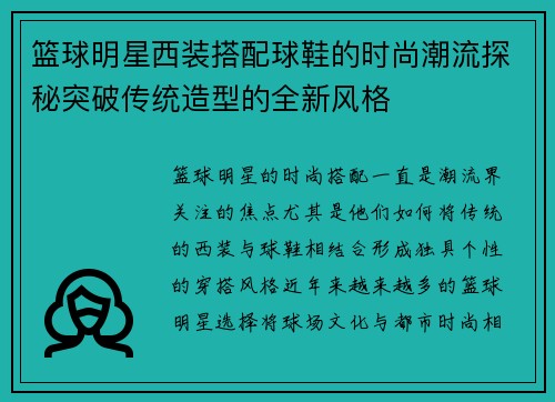 篮球明星西装搭配球鞋的时尚潮流探秘突破传统造型的全新风格