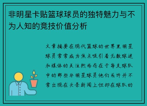 非明星卡贴篮球球员的独特魅力与不为人知的竞技价值分析