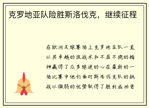 克罗地亚队险胜斯洛伐克，继续征程