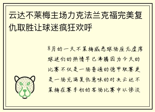 云达不莱梅主场力克法兰克福完美复仇取胜让球迷疯狂欢呼
