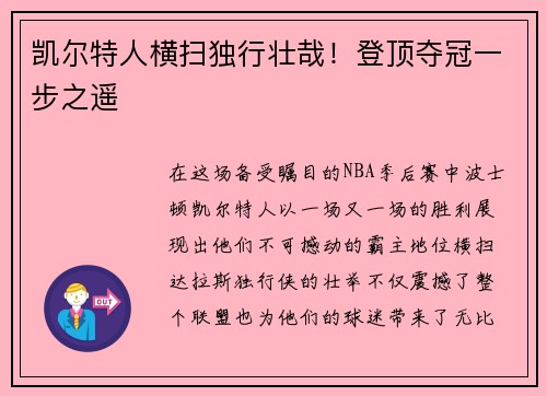 凯尔特人横扫独行壮哉！登顶夺冠一步之遥