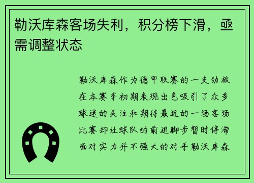 勒沃库森客场失利，积分榜下滑，亟需调整状态