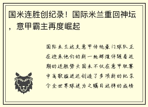 国米连胜创纪录！国际米兰重回神坛，意甲霸主再度崛起