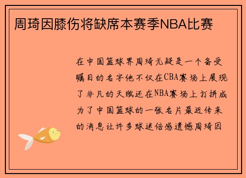 周琦因膝伤将缺席本赛季NBA比赛