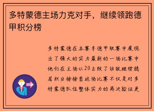 多特蒙德主场力克对手，继续领跑德甲积分榜