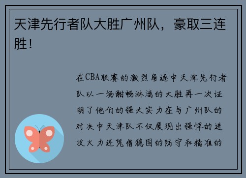 天津先行者队大胜广州队，豪取三连胜！